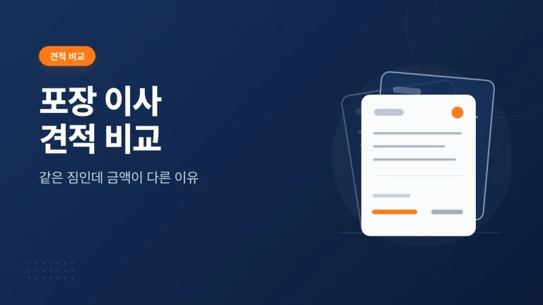 포장 이사 견적 비교
