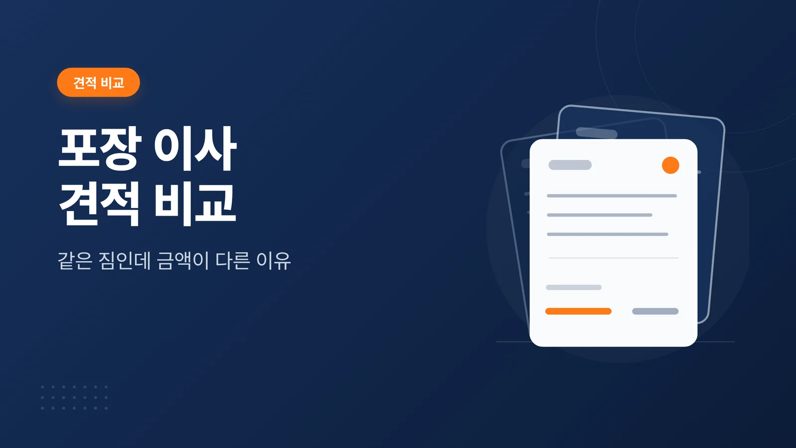 포장 이사 견적 비교