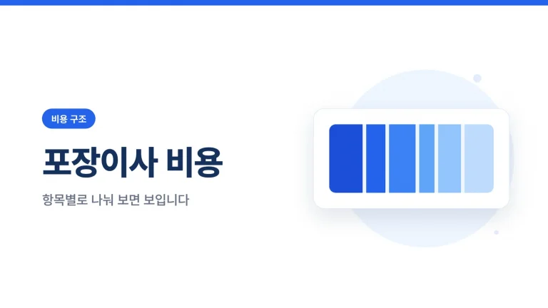 포장이사 비용