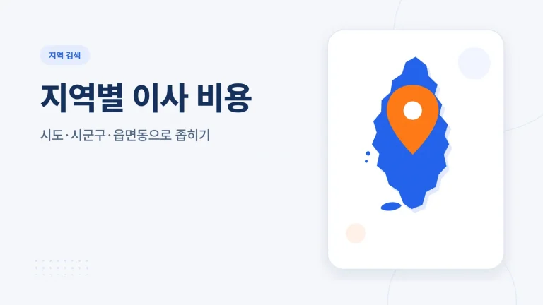 지역별 이사 비용