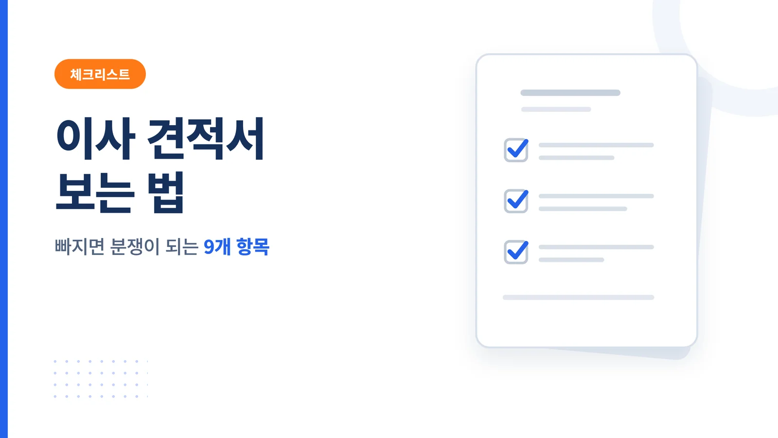 이사 견적서 보는 법
