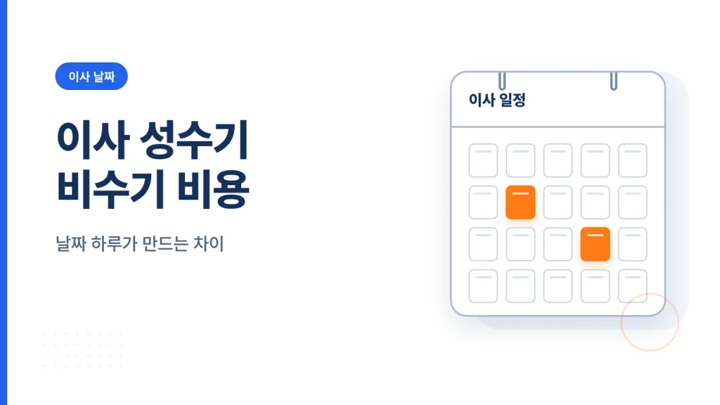 이사 성수기 비수기 비용