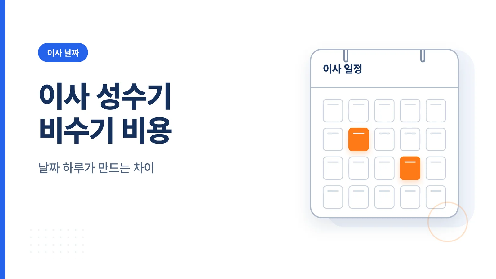 이사 성수기 비수기 비용