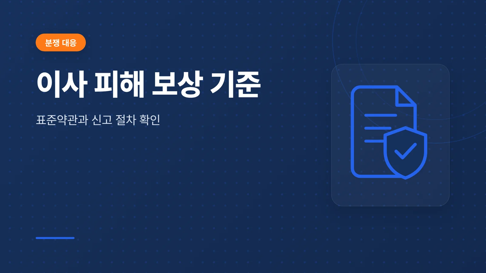 이사 피해 보상 기준