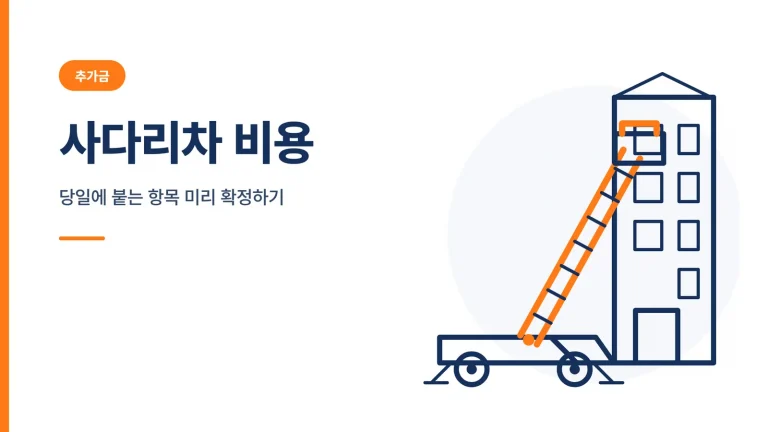 사다리차 비용