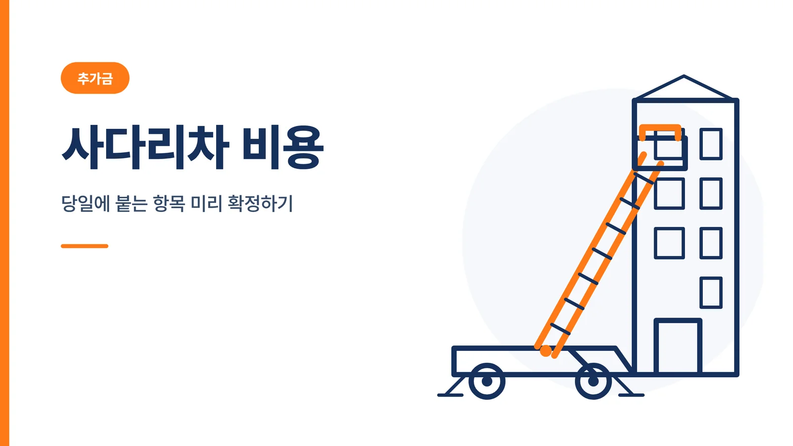 사다리차 비용