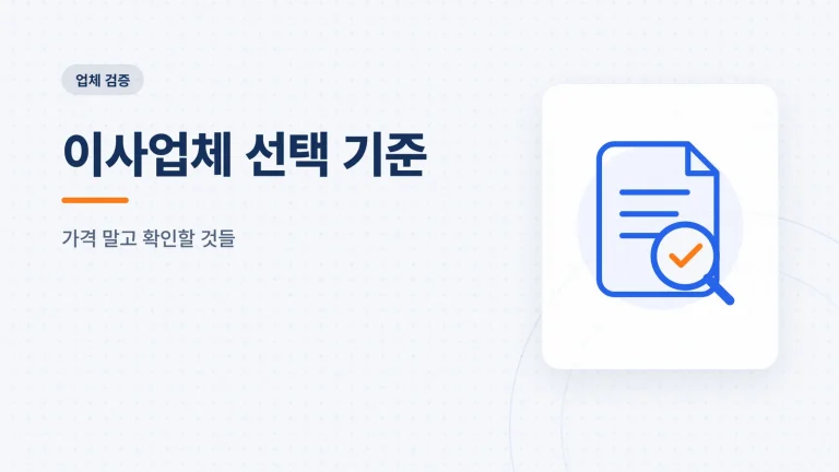 이사업체 선택 기준